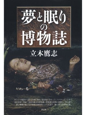 cover image of 夢と眠りの博物誌